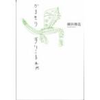 かまきりすいこまれた / 細田傳造 〔本〕