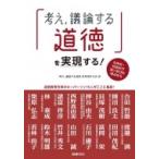 「考え、議論する道徳」を実現する! 主体的・対話的で深い学びの視点から / 「考え, 議論する道徳」を実現す