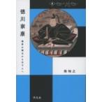 徳川家康 境界の領主から天下人へ 中世から近世へ / 柴裕之  〔本〕
