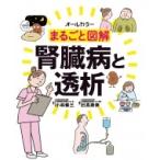 オールカラー　まるごと図解　腎臓病と透析 / 小林修三  〔本〕