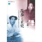 乱歩と正史 人はなぜ死の夢を見るのか 講談社選書メチエ / 内田隆三  〔全集・双書〕