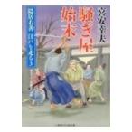 Yahoo! Yahoo!ショッピング(ヤフー ショッピング)騒ぎ屋始末 隠居右善　江戸を走る 3 二見時代小説文庫 / 喜安幸夫  〔文庫〕