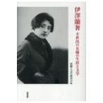 伊澤蘭奢 不世出の女優の生涯と文学 / 演劇と文学研究会  〔本〕