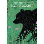 なめとこ山の熊 童話 5 宮沢賢治コレクション / 宮沢賢治 ミヤザワケンジ  〔全集・双書〕