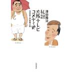私説大阪テレビコメディ史 花登筐と芦屋雁之助 / 澤田隆治  〔本〕