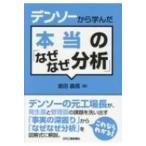 デンソーから学んだ本当の「なぜなぜ分析」 / 倉田義信  〔本〕
