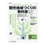 観光で繋ぐ!みんなが主役!「観光地域づくり」の教科書 日本版DMOによる成功するマネジメント / 清水愼一  〔