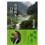 春夏秋冬“自然”に生きる / 塩沼亮潤  〔本〕