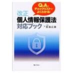 Q &amp; Aとチェックリストでよくわかる!改正個人情報保護法対応ブック / 影島広泰  〔本〕