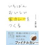 いちばんおいしい家カレーをつくる / 水野仁輔  〔本〕
