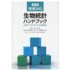 実用SAS生物統計ハンドブック SAS9.4 / R3.2.0対応 / 臨床評価研究会  〔本〕