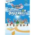 ドラゴンクエストXI　超みちくさ冒険ガイド / スクウェア・エニックス  〔ムック〕