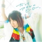 LiSA / だってアタシのヒーロー。  〔CD Maxi〕