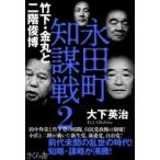 永田町知謀戦 2 竹下・金丸と二階俊博 