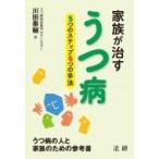 家族が治すうつ病 5つのステップ6つの手法 / 川田泰輔  〔本〕