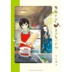 舞妓さんちのまかないさん 2 少年サンデーコミックススペシャル / 小山愛子  〔コミック〕