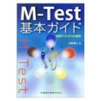M‐Test基本ガイド 経絡テストからの展開 / 向野義人  〔本〕