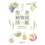 聖書植物園図鑑 聖書で出会った植物たちと、出会う。 / 西南学院大学聖書植物園書籍出版委員会  〔本〕