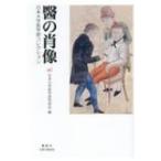 醫の肖像 日本大学医学部コレクション / 日本大学医学部同窓会  〔本〕