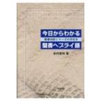 今日からわかる聖書ヘブライ語 聖書対訳シリーズの手引き / 谷内意咲  〔本〕