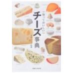 知っておいしいチーズ事典 / 本間るみ子  〔本〕