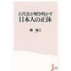 古代史が解き明かす日本人の正体 じっぴコンパクト新書 / 関裕二  〔新書〕