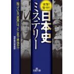 日本史ミステリー 王様文庫 / 博学面白倶楽部  〔文庫〕