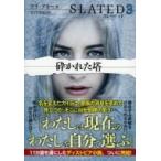 スレーテッド 3 砕かれた塔 祥伝社文庫 / テリ・テリー  〔文庫〕