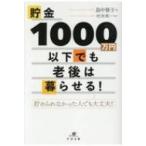 貯金1000万円以下でも老後は暮らせる! 貯められなかった人でも大丈夫! / 畠中雅子  〔本〕