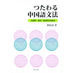つたわる中国語文法 前置詞・副詞・接続詞を総復習 / 林松濤  〔本〕