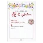 あなたを輝かせる花セラピー 幸せをよぶ花たちの優しいストーリー / 青山克子  〔本〕