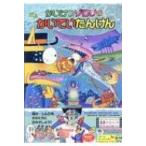 かいけつゾロリのかいていりょこう ポプラ社の新・小さな童話 / 原ゆたか  〔本〕