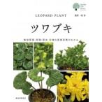 ツワブキ 栽培管理・育種・歴史・多様な変異形質がわかる ガーデンライフシリーズ / 奥野哉  〔図鑑〕