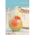 もふもふインコ川柳 / コンパニオンバード編集部  〔本〕