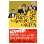 習近平が隠す本当は世界3位の中国経済 講談社プラスアルファ新書 / 上念司  〔新書〕