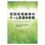 認知症高齢者のチーム医療と看護 グッドプラクティスのために / 一般社団法人日本老年看護学会  〔本〕