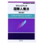 ブリッジブック国際人権法(第2版) / 芹田健太郎  〔全集・双書〕