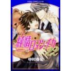 純情ロマンチカ 22 あすかコミックスCL-DX / 中村春菊 ナカムラシュンギク  〔本〕
