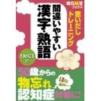 思いだしトレーニング「間違いやすい漢字・熟語」 / 朝日脳活ブックス編集部  〔本〕