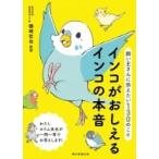 飼い主さんに伝えたい130のこと インコがおしえるインコの本音 / 磯崎哲也  〔本〕