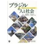 ブラジルの人と社会 / 田村梨花  〔