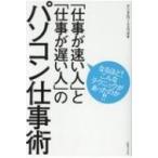 Yahoo! Yahoo!ショッピング(ヤフー ショッピング)「仕事が速い人」と「仕事が遅い人」のパソコン仕事術 / デジタルワークスラボ  〔本〕
