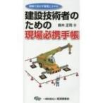 建設技術者のための現場必携手帳 現場で活かす管理とスキル / 鈴木正司  〔本〕