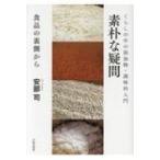 素朴な疑問 食品の裏側から　くらしの中の添加物・調味料入門 / 安部司  〔本〕