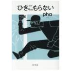 ひきこもらない / pha  〔本〕