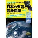 ひまわり８号でよくわかる気象観察ガイド  高精細な最新衛星画像で日本の空をダイナミックに読み解く / 村