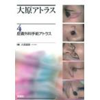 大原アトラス 4 皮膚外科手術アトラス / 大原國章  〔本〕