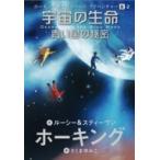 宇宙の生命　青い星の秘密 ホーキング博士のスペース・アドベンチャー 2‐2 / ルーシー &amp; スティーヴン ホー