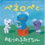 ペネロペとおむつのふたごちゃん ペネロペおはなしえほん / アン・グットマン 〔絵本〕