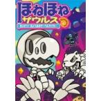 ほねほねザウルス 18 たいけつ!きょうふのサーベルタイガー / ぐるーぷ・アンモナイツ 〔全集・双書〕